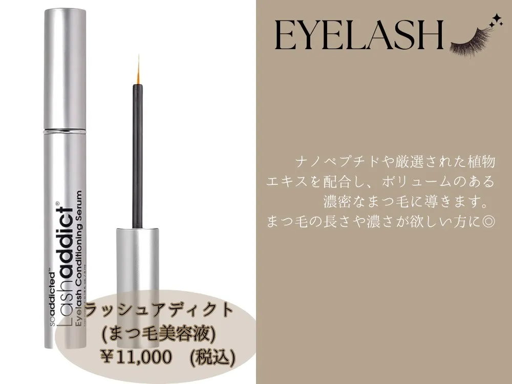 ラッシュアディクト(まつげ美容液)